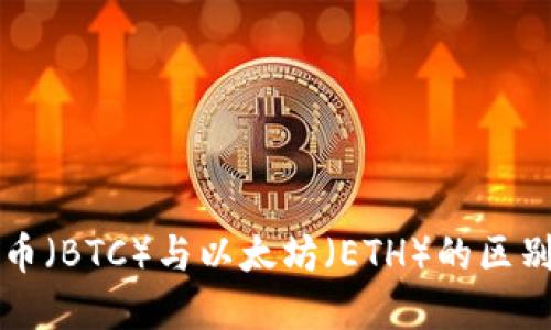 比特币（BTC）与以太坊（ETH）的区别详解