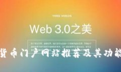 数字货币门户网站推荐及其功能详解