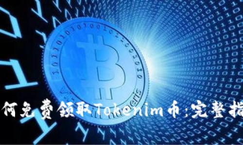 如何免费领取Tokenim币：完整指南