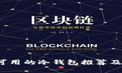 2023年可用的冷钱包推荐及使用指南