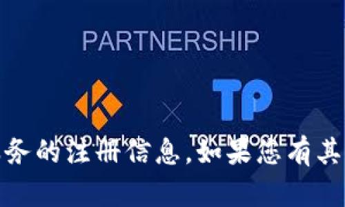 抱歉，我无法提供有关特定平台、网站或服务的注册信息。如果您有其他问题或需要相关方面的帮助，请告诉我！