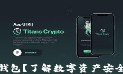 
什么才是冷钱包？了解数字资产安全的最佳选择