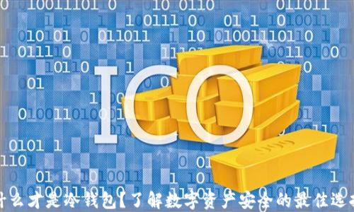 
什么才是冷钱包？了解数字资产安全的最佳选择