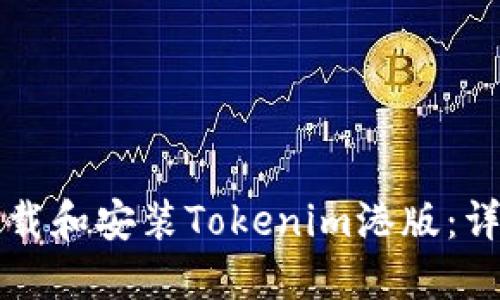 如何下载和安装Tokenim港版：详细指南