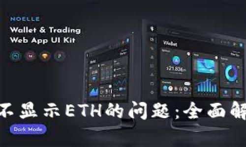 解决tokenim不显示ETH的问题：全面解析与解决方案