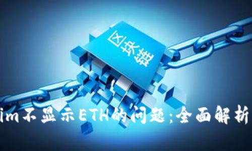 解决tokenim不显示ETH的问题：全面解析与解决方案