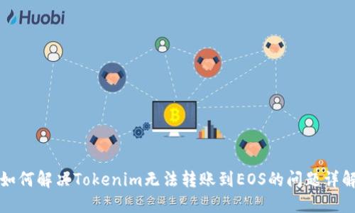 如何解决Tokenim无法转账到EOS的问题详解