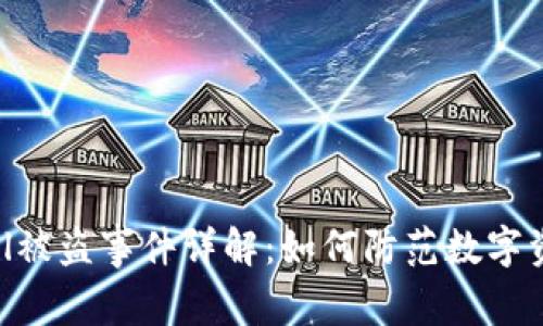 Tokenimfil被盗事件详解：如何防范数字资产的风险