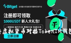 如何有效地将虚拟货币对接TokenIM钱包：全方位指