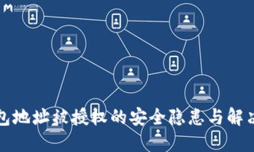 冷钱包地址被授权的安全隐患与解决方案