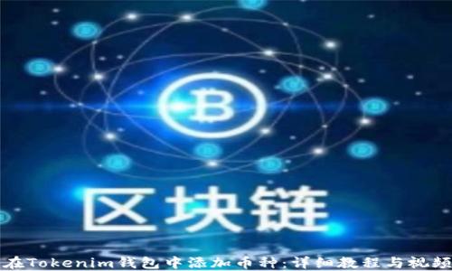 
如何在Tokenim钱包中添加币种：详细教程与视频指导