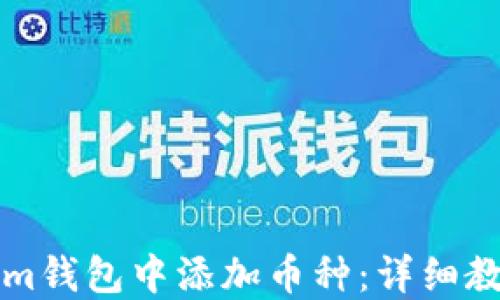 
如何在Tokenim钱包中添加币种：详细教程与视频指导