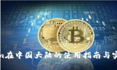 Tokenim在中国大陆的使用指南与实用技巧