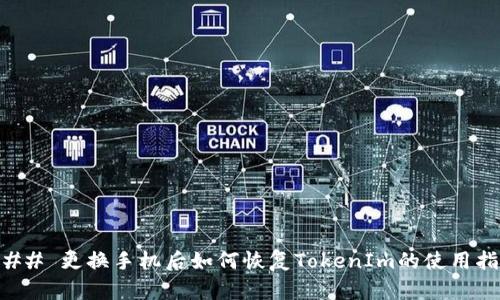### 更换手机后如何恢复TokenIm的使用指南