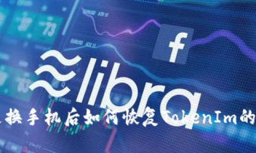 ### 更换手机后如何恢复TokenIm的使用指南