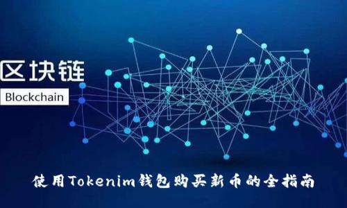 使用Tokenim钱包购买新币的全指南
