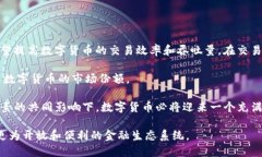 深入解析数字货币交易与区块链技术的未来发展