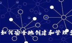 文章冷钱包：如何安全地创建和管理多个私钥