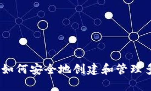 文章

冷钱包：如何安全地创建和管理多个私钥