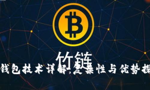 冷钱包技术详解：复杂性与优势探讨