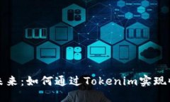 狗狗币的未来：如何通过Tokenim实现收益最大化