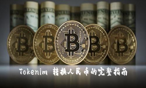 Tokenim 转换人民币的完整指南