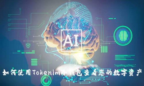 如何使用Tokenim冷钱包查看您的数字资产