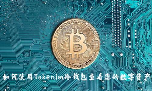 如何使用Tokenim冷钱包查看您的数字资产