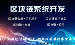 国际正版Tokenim钱包详解：安全、功能及其在数字