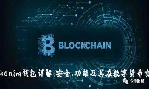 国际正版Tokenim钱包详解：安全、功能及其在数字货币交易中的作用
