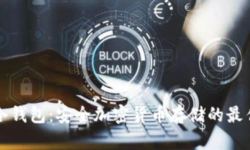 霍尔冷钱包：安全加密货币存储的最佳选择