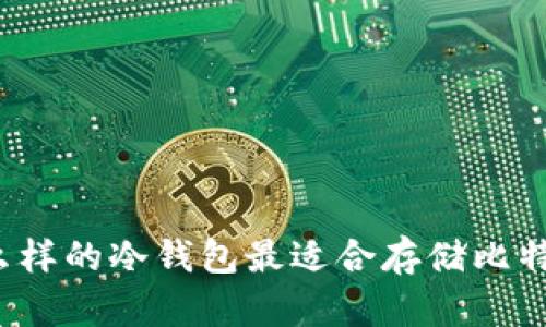 什么样的冷钱包最适合存储比特币？