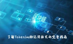 了解Tokenim助记词格式的完整指南