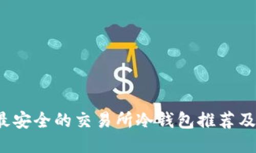2023年最安全的交易所冷钱包推荐及使用指南