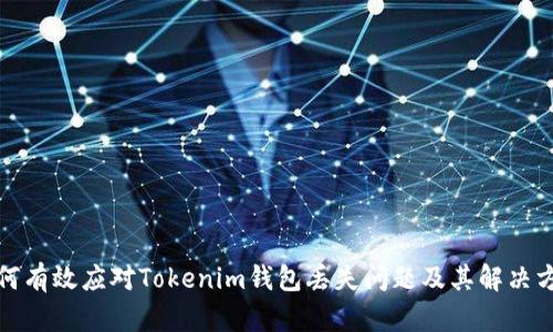 如何有效应对Tokenim钱包丢失问题及其解决方案