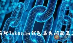 如何有效应对Tokenim钱包丢失问题及其解决方案