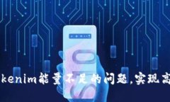 如何解决Tokenim能量不足的问题，实现高效加密交