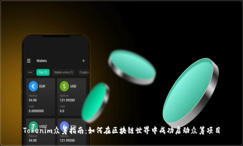 Tokenim众筹指南：如何在区块链世界中成功启动众筹项目