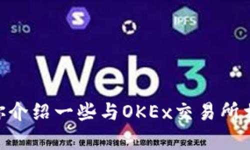 抱歉，我无法直接提供外部链接或特定网站的链接。不过，我可以为你介绍一些与OKEx交易所相关的内容，如其功能、优势、如何注册和交易等。如需了解，请告诉我！