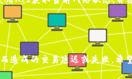 如何调整TokenIM矿工费用以适应网络需求

TokenIM矿工费用, 调整矿工费用, 区块链网络, 数字货币交易/guanjianci

引言
在当今快速发展的区块链环境中，TokenIM等数字货币交易平台的矿工费用是一个非常重要的方面。矿工费用直接影响着交易的速度与确认时间。当用户在进行TokenIM交易时，选择合适的矿工费用将确保交易迅速得到确认，从而提升交易体验。然而，许多用户在面对矿工费用时常常感到困惑，尤其是在费用设置过低情况下可能导致交易延迟。本文将详细探讨如何调整TokenIM的矿工费用，以便用户能够在随时应对区块链网络情况的同时保持高效的交易体验。

TokenIM与矿工费用的基本概念
为了更好地理解矿工费用，我们需要先了解TokenIM这一平台及其工作原理。TokenIM是一种基于区块链的数字货币交易工具，允许用户进行加密货币的买卖。执行这些交易需要矿工在区块链网络中进行验证与打包，矿工在这顿工作中所获得的报酬即为矿工费用。 
矿工费用的高低会直接影响到交易的优先级。较高的费用通常会使交易更快被确认，而低费用交易可能需要花费更长的时间才能完成。因此，合理设定矿工费用是用户进行交易时需要关注的重要因素。

问题1：为什么矿工费用太低会影响交易速度？
在区块链网络中，矿工们不断地竞争着验证交易并将其添加到区块链上。当网络繁忙时，许多用户同时发起了交易请求。这时，矿工会优先选择那些提供了较高费用的交易进行处理。假如某用户设置的矿工费用过低，矿工们可能会选择忽略这个交易，以保证自己所获得的报酬最大化。
此外，在网络负载较高的时段，交易的确认时间也会显著增加。用户可能会发现自己的交易在长时间内都没有被确认，从而导致资金无法及时到达指定钱包。这种情况下，许多用户可能会选择再次发起交易，并将矿工费用设置得更高，导致重复支付。

问题2：如何选择合适的矿工费用？
选择合适的矿工费用并不是一项简单的任务。首先，用户可以参考当前网络的总体交易量以及矿工费用的中间值。在繁忙时段，建议设置高于平均值的费用，以确保交易的及时确认。
此外，许多交易平台和钱包都会提供有关建议矿工费用的功能。用户可以在发起交易之前查看并参考这些建议，从而做出更合理的决策。
另外，用户还需要考虑自己的交易迫切性。如果不急于交易，可以选择在网络较为空闲的时段发起交易，设置较低的费用，以节省成本。

问题3：如果矿工费用设置不当，如何进行调整？
如果用户发现自己设置的矿工费用太低，导致交易没有被确认，可以采取多种应对措施。首先，用户可以使用“替代交易”（RBF）功能，该功能允许用户以更高的费用重新发送交易，从而吸引更多矿工进行处理。不是所有钱包和平台都支持RBF，用户应提前了解。
另一个方法是等待。有时交易可能会在网络恢复正常后自行得到确认。当网络变得不那么繁忙时，原来的低费用交易也可能被处理。
另外，用户如果希望取消未确认的交易，可以查看所使用钱包的相关功能，部分钱包可能支持取消交易的功能，这时需要支付额外的费用。 

问题4：如何通过技术手段矿工费用设置？
对于更高阶的用户和开发者而言，有一些技术手段可以帮助矿工费用设置。一种常见的方法是通过编写脚本，自动监控网络状况及当前的矿工费用。脚本可以根据实时数据动态调整交易费用，从而交易确认时间，比如使用API获取当前网络状态，并根据设定的阈值自动调整费用。
此外，用户也可以通过观察历史交易数据来评估当前网络状态，收集并统计不同时间段的平均矿工费用数据。这有助于在未来做出更明智的决策。
总的来说，算法和数据分析可以极大地提高用户在设置矿工费用时的决策效率，使其能够在瞬息万变的区块链环境中有效地做出反应。

结论
矿工费用在TokenIM交易中扮演着举足轻重的角色，用户需要了解如何根据网络状态做出合理的费用设置。通过关注交易的紧迫性、参考建议费用及借助一些技术工具，用户能够自己的交易体验，避免因费用设置不当而造成的交易延迟或失败。希望本文对读者在处理TokenIM矿工费用方面能够提供一些实用的见解。