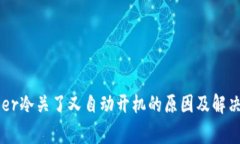 Ledger冷关了又自动开机的原因及解决方案