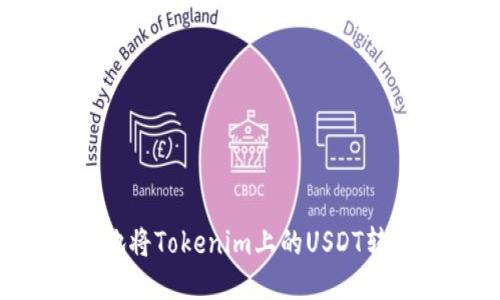 如何安全便捷地将Tokenim上的USDT转出？全方位指南