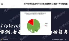 plevel1/plevel1u钱包评测：全面解析u钱包的功能与优
