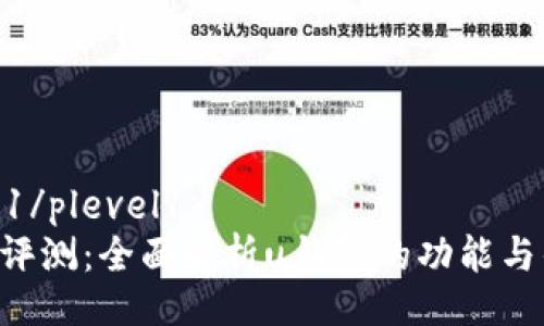 plevel1/plevel1
u钱包评测：全面解析u钱包的功能与优缺点