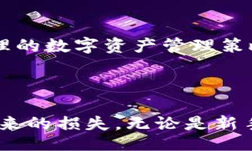 biao ti/biao tibr
冷钱包：数字资产安全存储的最佳选择br

/guanjianci
冷钱包, 数字资产, 比特币, 以太坊

---

### 冷钱包：数字资产安全存储的最佳选择

在数字货币的世界里，安全性是至关重要的。随着比特币、以太坊等加密资产市场的迅猛发展，越来越多的人开始关注如何安全存储其数字资产。冷钱包作为一种有效的存储方式，越来越受到投资者的青睐。本文将详细介绍冷钱包的定义、类型、优势以及如何选择合适的冷钱包等，并回答一些相关问题，帮助读者深入了解这一话题。

#### 什么是冷钱包？

冷钱包是指一种离线存储数字资产的方法，与热钱包（在线钱包）相对。冷钱包的主要特点是将私钥存储在不与互联网相连的设备中。由于不与互联网连接，冷钱包的安全性相对较高，因此被认为是存储大额数字资产的最佳选择。

冷钱包主要有几种形式，包括硬件钱包、纸钱包等。硬件钱包是一种专用的物理设备，可以安全地存储数字货币的私钥，而纸钱包则是将私钥和公钥打印在纸张上。这些方法都可以有效防止黑客攻击和网络盗窃。

#### 冷钱包的类型

1. **硬件钱包**  
   硬件钱包是冷钱包中最常用的一种。它将用户的私钥存储在专用芯片中，确保钥匙不与互联网络接触。常见的硬件钱包品牌有Ledger、Trezor和KeepKey等。硬件钱包易于使用，适合所有类型的投资者。

2. **纸钱包**  
   纸钱包是将用户的公钥和私钥打印在纸张上的一种存储方式。这种方式的优点是成本低且安全，因为纸张不易被黑客攻击。但是，如果纸张丢失或损坏，将导致无法访问存储的资金，因此在使用时需要特别小心。

3. **其他冷存储方式**  
   除了硬件钱包和纸钱包外，冷钱包还可以是特定的计算机或存储设备，只在安全的情况下手动与互联网连接。比如，有些用户会使用一台专门的旧电脑，只为存储私钥而存在，而在其余时间则完全与互联网断开。

#### 冷钱包的优势

- **极高的安全性**  
  冷钱包通过将私钥离线存储，防止了网络攻击和恶意软件的威胁。很多冷钱包设备都有额外的安全层，如PIN码、密码和用于恢复的种子短语。

- **保护投资**  
  对于长期投资者，冷钱包能有效降低因交易所破产、黑客入侵等原因导致资产损失的风险。把资金从交易所转移到冷钱包是一种明智的保护投资策略。

- **简单易用**  
  尽管冷钱包需要初步的设置，但一旦设置完成，就相对容易使用。用户只需将其数字资产转移到冷钱包中，并妥善保管即可。

- **支持多种加密货币**  
  许多冷钱包可以支持多种类型的数字资产，如比特币、以太坊、Litecoin等，满足不同用户的需求。

#### 如何选择合适的冷钱包？

选择合适的冷钱包需要考虑多个因素，包括个人需求、安全性、兼容性和使用方便程度等。以下是一些选择冷钱包时应考虑的关键点。

1. **安全性**  
   在选择冷钱包时，安全性是最重要的指标。选择有良好声誉的品牌，确保其采用了先进的安全措施，如多重签名、加密存储等。

2. **兼容性**  
   确保选择的冷钱包能够支持你所持有的数字货币。某些硬件钱包可能只支持一些主流的数字货币，而不支持小众的代币。

3. **用户体验**  
   冷钱包的界面友好度和使用难易程度也是关键因素。一个简单易用的硬件钱包能够让用户快速上手，更好地管理和保护其资产。

4. **厂商信誉**  
   选择知名度高、用户评价好的冷钱包品牌，可以降低购买到劣质产品的风险。

### 相关问题解答

#### 问题一：冷钱包和热钱包的区别是什么？

##### 冷钱包与热钱包的核心区别
冷钱包和热钱包的根本区别在于它们的连接状态。冷钱包是完全离线的设备，而热钱包则是通过互联网连接的数字钱包。由于这一差异，冷钱包在安全性上优于热钱包，但在使用便捷性上，热钱包却更为便捷。

##### 使用场景
热钱包适合日常交易，例如频繁的买卖及支付。由于其便捷性，用户可以快速进行交易，但安全性较差，容易受到网络攻击。而冷钱包则适合长期存储。不需要随时上网，重量级用户通常会选择将大部分资产存储在冷钱包中，以降低风险。

##### 安全措施
冷钱包通常具备更高级别的安全措施，私钥隔离在不连接到互联网的环境中，这对黑客来说是不可触及的。而热钱包则需要依赖于其在线安全性，尽管许多热钱包提供了双重身份验证等安全组件，但网络攻击的风险无法完全避免。

##### 总结
因此，资金的管理策略至关重要。用户可以将短期交易需求的资金存储在热钱包中，而将长期投资的资金放置在冷钱包中，以达到安全和便捷的平衡。

#### 问题二：冷钱包是否容易使用？

##### 冷钱包的用户体验
许多人认为冷钱包由于其复杂的设置过程而不易使用，实际上大多数现代冷钱包的用户体验设计得相当友好。一些硬件钱包提供了一步步的指导，使新手用户也能轻松上手。

##### 硬件钱包的使用
以Ledger和Trezor等主流品牌为例，用户只需按照说明书进行操作，连接至电脑，设置PIN码，然后就能顺利生成和储存私钥。只要用户在操作过程中小心谨慎，如妥善保管恢复短语，就能很安全地存储资金。

##### 纸钱包使用的复杂性
相比之下，纸钱包的使用虽然没有硬件钱包复杂的设置步骤，但在生成和保存纸钱包时却需要进行严格的安全防护，必须确保生成过程及存储环境的安全性。这就要求用户有一定的操作基础及关注互联网安全的问题。

##### 整体评价
综上所述，冷钱包并没有想象中复杂，合理的设计和流程能让用户较为容易地上手。对于数字货币交易的用户来说，熟悉相关的安全措施和使用方法才能最大化保障资产安全。

#### 问题三：如何应对冷钱包的丢失或损坏？

##### 冷钱包丢失的风险
相较于热钱包，冷钱包由于其物理特性，丢失或损坏的风险相对较高。尤其是纸钱包，一旦损坏或丢失，则无法再获取其中存储的资金。而硬件钱包，虽然可以进行修复或更换，但大多数情况下私钥只有原始设备能够识别。

##### 备份和恢复
创建冷钱包时，用户会生成一组种子短语，该短语需要妥善保管。这组短语是恢复资产的关键。为了降低风险，建议用户将种子短语以及冷钱包的相关信息保存在多个安全地点，避免因为一个地方的失误而导致资金的永久性丢失。

##### 安全存储建议
在保护种子短语时，用户可以选择传统的书写方式，将其写在纸上并保存在保险箱中。不建议将其存储在计算机或云存储中，因为这增加了其被盗的风险。此外，除了书面联系，可以借助金属板等不易腐蚀的物品进行写入，尽量延长其物理存储的寿命。

##### 资金保护的最终方法
如果一切准备就绪，丢失冷钱包带来的风险也是可以大大降低的。用户需要定期检查其冷钱包的状态，确保在期满后能及时更换或备份最新的种子短语。随时保持警惕，防范任何可能导致资产丧失的情况。

#### 问题四：冷钱包的费用和开销如何？

##### 冷钱包的初始投资
在选择硬件钱包时，用户需考虑到初始投资的费用，通常硬件钱包的价格在$50到$200不等，具体成本与品牌和功能有直接关系。在长期价值下，冷钱包的投资也是合理的。

##### 使用成本
除了购买成本外，冷钱包在使用过程中几乎没有大的开销。但是，用户可能需要了解如何将资产从其他账户转入冷钱包，这个过程中可能会产生一定的交易费用。在转账时，通常资产网络需要支付手续费。

##### 长期节省
一旦冷钱包设置完成，用户可以几乎无限制地在其内存储多种类型的资产。因此，从长远来看，使用冷钱包安全存储资产会为用户带来较小的交易费用和手续费。

##### 评估成本效益
从长远来看，评估冷钱包的使用是否划算的关键在于其提供的安全保护。此外，用户应权衡冷钱包直接的初期投资以及潜在的安全风险损失，帮助其制定合理的数字资产管理策略。

### 结论

综上所述，冷钱包作为数字资产安全存储的重要工具，具有显著的优势。通过合理的选择和使用，用户可以有效保护自己的资产，降低网络风险与盗窃可能带来的损失。无论是新手还是资深投资者，了解冷钱包的使用和安全策略都将大有裨益。希望本文能为读者提供有价值的信息与参考，帮助大家更好地管理和保障自己的数字资产。