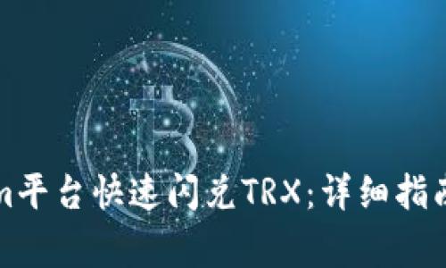 如何通过Tokenim平台快速闪兑TRX：详细指南与常见问题解答