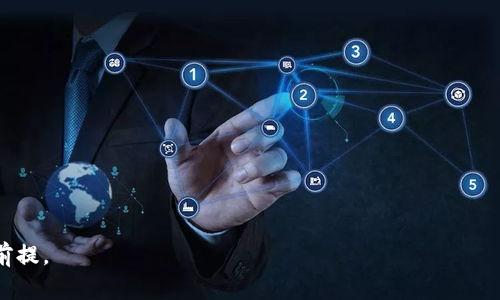   如何制作0KEX冷钱包，保障数字资产安全的最佳实践 / 

 guanjianci 0KEX冷钱包,数字资产安全,加密货币钱包,冷钱包制作 /guanjianci 

随着数字货币的普及和资产价值的上升，保障加密货币的安全性成为每个投资者必须面对的重要问题。冷钱包作为一种离线存储方法，已成为众多投资者保护资产的首选方式。在种类繁多的钱包中，0KEX冷钱包以其特有的安全性和便捷性得到了广泛应用。接下来，我们将深入探讨如何制作一个安全的0KEX冷钱包，并提供详细的步骤指导。

什么是冷钱包？
冷钱包是将私钥保存在离线环境中的加密货币存储方式。与热钱包不同，后者是通过互联网连接的，这使其面临比冷钱包更高的黑客攻击风险。冷钱包可以是硬件设备（如Ledger、Trezor等）、纸钱包或其他任何方法，只要私钥不与互联网直接接触，就可以被视为冷钱包。冷钱包提供了一种高度安全的方式来存储大批量的加密资产，使其不易受到网络攻击的威胁。

制作0KEX冷钱包的必要性
随着加密货币市场的迅速变化，监管政策不断演化，黑客攻击手段也在不断升级，拥有一个安全的冷钱包变得尤为重要。尤其对于像0KEX这样的平台，用户的资产安全尤为敏感。冷钱包可以有效降低资金被盗的概率，保护用户的长期投资利益。制作自己的冷钱包不仅能提供更高的安全性，也让用户对于自己资产的控制权更强。

制作0KEX冷钱包的步骤
制作0KEX冷钱包分为以下几步：
ol
    listrong选择冷钱包形式：/strong根据个人需求选择硬件钱包或纸钱包。/li
    listrong获取所需工具：/strong下载0KEX冷钱包所需的客户端软件，确保它是从官方网站获取的。/li
    listrong生成私钥：/strong按照软件的指引生成一个安全的私钥，并确保这个私钥不会被互联网访问。/li
    listrong备份私钥：/strong将私钥写下并妥善保管，切忌将其存储在数字设备上。/li
    listrong生成地址：/strong生成你的钱包地址，并确保所有的转账都使用这个地址。/li
    listrong进行转账：/strong将你的资产从交易所或热钱包转移至你的冷钱包地址。/li
/ol
每一步都需要仔细操作，避免因操作失误导致资产丢失。确保在进行整个过程中，保持设备离线状态，防止黑客入侵。

如何确保0KEX冷钱包的安全性
制作完冷钱包后，用户需要关注其安全性，这包括常见的安全措施：
ul
    listrong选择强密码：/strong在创建任何数字钱包之前，选择一个强而复杂的密码，避免使用简单的或容易猜测的组合。/li
    listrong多重备份：/strong对私钥多重备份，您可以使用不同的防水材料，将其存储在不同的安全地点。/li
    listrong定期更新安全措施：/strong定期查看和更新您的安全措施，以防止新出现的安全威胁。/li
    listrong避免公共网络：/strong在设置和使用冷钱包时，避免使用公共的Wi-Fi网络，以防攻击者窃取敏感信息。/li
/ul
注意这些措施将最大程度地提高您冷钱包的安全性，保障您的资产安全。

相关问题解答

1. 冷钱包相较于热钱包的优缺点是什么？
冷钱包和热钱包各自都有优缺点，了解这些差异能够帮助投资者根据自身需求选择合适的钱包类型。
冷钱包的优点包括：br 
- **安全性高**：冷钱包的私钥绝对离线，因此防止了黑客攻击带来的风险。br 
- **长期储存**：对于长期持有的资产，冷钱包是理想的选择，令投资者无需频繁接入网络。br 
- **防止丢失**：即便网络被攻击，您的数字资产依然安全。
而冷钱包的缺点则有：br
- **不便捷**：冷钱包由于离线存储，转账过程较为复杂，需要一定的时间和步骤。br 
- **易损坏**：纸钱包如果未妥善保存，可能因水灾、火灾等意外造成损失。br 
- **技术门槛**：一些用户可能对冷钱包的操作不够熟悉，初次使用时需要花费时间学习。
热钱包的优点则在于其方便，适合频繁交易的用户，使用更为划算。但相对而言，其安全性较低，往往更容易受到黑客侵袭。因此，如何在使用时进行取舍，掌握其中的权衡很重要。

2. 0KEX冷钱包支持哪些加密货币？
0KEX冷钱包支持的加密货币通常包括其平台上交易的主要数字货币，如BTC、ETH、USDT等。但为了确保您使用的冷钱包具有良好的兼容性，您需要针对自己持有的几种数字资产，上网查阅具体支持的资产类型。br
在创建冷钱包之前，务必提前确认支持的代币类型，不同的冷钱包可能支持的货币种类不一样。在设置和转移资金时，务必确认地址的准确性和资产的匹配性。此外，了解各币的存储特性，从而避免不必要的损失。

3. 如果丢失了私钥，该如何找回我的资产？
私钥是访问冷钱包内数字资产的唯一凭证，如果丢失，找回资产的几率几乎为零。因此，在制作冷钱包时对私钥的保管显得尤为重要。为了避免这一情况，投资者应该采取以下预防措施：
ul
    listrong定期备份私钥：/strong在制作冷钱包时，可以多次备份私钥，并保存于不同的安全地点，以降低丢失风险。/li
    listrong使用助记词：/strong一些钱包会提供助记词作为私钥的替代，该助记词可用于恢复钱包。/li
    listrong利用安全箱存储：/strong可以选择将纸质私钥放入银行或保险箱等安全场所，以减少意外丢失的可能性。/li
/ul
一旦发现丢失私钥或助记词，及时采取措施，若没有其他备份，可能无法追回资产，因此，前期的安全操作与备份将会是保护资产的最佳做法。

4. 除了0KEX还有哪些其他可靠的冷钱包推荐？
除了0KEX，市场上还有多个值得信赖的冷钱包选择，这些钱包以其技术和安全性见长，以下是一些推荐：
ul
    listrongLedger Nano S/X：/strong是一款普遍认可的硬件钱包，支持多种加密货币，高度安全。/li
    listrongTrezor：/strong同样是一款知名的硬件钱包，以其用户友好的界面和高度安全著称。/li
    listrong纸钱包：/strong虽然技术上简单，但离线存储特性能有效保护资产，只要保管妥当，也是一种不错的选择。/li
    listrongSafePal：/strong集成了APP和硬件的钱包，便于便携且安全性不俗，适合新手使用。/li
/ul
每种钱包都有自身的优缺点，选择钱包时可考虑其安全性、支持的货币种类、用户体验及个人使用习惯等多方面因素。

通过这一系列内容，期望对您如何制作0KEX冷钱包有更深入的理解，同时能较好地保护您的数字资产，投资安全。记住，在加密资产管理上，安全及谨慎是首要前提。