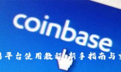 Tokenim交易平台使用教程：新手指南与交易策略解