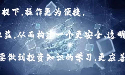 zhouzi冷钱包授权被盗的风险及防范措施/zhouzi

冷钱包, 数字资产安全, 加密货币, 网络安全/guanjianci

冷钱包授权被盗：概述
随着区块链技术的迅速发展，加密货币的应用逐渐普及，越来越多的人开始使用冷钱包存储其数字资产。冷钱包是一种脱离互联网的存储设备，通常被认为是相对安全的存储方式。然而，冷钱包的授权被盗也是一个不容小觑的问题。本文将深入探讨冷钱包授权被盗的原因、影响及其防范措施。

冷钱包的工作原理
冷钱包，顾名思义，是与互联网隔离的数字资产存储方式。它通常以硬件钱包的形式存在，通过私钥来管理数字资产。冷钱包的私钥不连接网络，从而减少了被黑客攻击的风险。然而，冷钱包的安全性并不是绝对的，其授权过程相对复杂，一旦被盗，后果将是灾难性的。

冷钱包的私钥通过生成器产生，而授权过程就是用户如何使用私钥进行交易的方式。用户在进行交易时，需要将私钥导入授权设备或软件中，从而完成签名过程。如果用户不慎将私钥泄露或授权信息被盗，就可能导致资产被非法转移。

冷钱包授权被盗的原因
冷钱包授权被盗的原因可以归结为几大类：
ul
    listrong社会工程学攻击/strong：许多黑客通过欺骗用户以获取他们的冷钱包授权信息。例如，伪装成技术支持，诱导用户提供私钥或授权信息。/li
    listrong恶意软件和病毒/strong：即使冷钱包本身不连接互联网，相关管理软件如果感染恶意软件，也可能导致授权信息泄露。/li
    listrong操作失误/strong：用户在使用冷钱包时，出于不熟悉或疏忽，可能错误地将私钥发送给不受信任的平台或用户。/li
    listrong盗取物理设备/strong：盗贼可以通过物理盗窃等方式直接获取冷钱包硬件设备，从而掌握私钥和资产。/li
/ul

冷钱包授权被盗的影响
冷钱包授权被盗的影响不仅限于经济损失，还包括用户对整个数字资产行业的信任度下降。在一些情况下，被盗资产难以追回，用户可能因此遭受巨额损失。这种损失不仅对个人造成影响，还可能对整个加密货币市场造成冲击。

此外，冷钱包授权被盗还可能导致用户情绪波动，很多人可能会因为 loss feeling 对数字货币产生不信任感，影响数字资产市场的健康发展。这种情况若普遍存在，会导致更多用户退出市场，从而影响投资和创新。

如何防范冷钱包授权被盗
为了防范冷钱包授权被盗，用户可以采取以下几种措施：
ul
    listrong保持软件更新：/strong确保冷钱包的相关管理软件为最新版本，以修补可能存在的安全漏洞。/li
    listrong使用强密码：/strong设置复杂且独特的访问密码，使用密码管理工具减少遗忘的风险。/li
    listrong双重认证：/strong启用双重认证机制，增加盗取授权信息的难度。/li
    listrong教育用户：/strong提升用户的安全意识，避免落入社会工程学的陷阱。/li
    listrong定期检查：/strong定期核查冷钱包的安全设置和授权信息，及时发现可疑活动。/li
/ul

相关问题讨论

1. 冷钱包和热钱包的主要区别是什么？
冷钱包和热钱包是两种截然不同的数字资产存储方式。热钱包通常连接互联网，允许用户快速交易和转账，适用于日常交易。然而，热钱包因为其易接入的特性，在安全性上要低于冷钱包。

冷钱包则是离线状态下存储私钥和数字资产，虽然使用不便，但提供了更高的安全性。热钱包的主要风险在于网络攻击，黑客通常通过钓鱼网站或恶意软件获取信息。另一方面，冷钱包的使用频率较低，也使其不太容易受到攻击。

总体来说，选择哪种钱包取决于用户的需求和使用习惯。如果用户需要频繁交易，热钱包更为便捷；如果用户更注重安全，冷钱包则是理想选择。

2. 冷钱包被盗后如何应对？
若发现冷钱包授权被盗，第一步是保持冷静，并迅速采取行动。及时更改关联账户的密码，确保其安全。同时，如有可能，立即将资产转移到新的安全地址。

接下来，进行全面的调查，包括检查可能泄露信息的路径，评估盗窃的范围，以及是否可能追回被盗资产。如果钱包商或用户社区有相关的应急响应机制，迅速联络以获得专业支持。

此外，用户应主动向相关执法机构报告案件，并收集可供调查的证据。若属于大规模事故，用户也可以在社交媒体平台注册集体维权。危险事件过后，用户需重新评估自己的安全措施并加强网络安全意识，避免再次遭受攻击。

3. 如何选择安全的冷钱包？
选择安全的冷钱包是保护数字资产的重要环节。用户应选择信誉良好的厂商，综合评估他们的安全协议和行业评价。同时，关注硬件钱包的物理安全性，保证其耐用性和抗篡改能力。

用户还需了解硬件钱包的私钥管理机制，确保用户在操作过程中只有自己能够接触到私钥。此外，关注厂商的售后服务和社区反馈，确保在遇到问题时能获得相应帮助。

对于新用户，建议选择知名品牌的冷钱包，如Ledger和Trezor，这些品牌在安全性和用户体验上都有很好的口碑和评价。最后，在购买后务必小心开箱，避免使用已经被篡改的设备。

4. 数字资产安全的未来发展趋势是什么？
随着区块链技术的不断演进，数字资产的安全性也在不断提升。未来，冷钱包的安全性将集中在用户认知、技术革新和法规监管等多个方面。

首先，用户教育将成为重要一环，随着更多人接触数字货币，提高用户的安全意识显得尤为重要。为用户提供简洁易懂的安全知识将有助于减少错误引发的安全事故。

技术上，未来冷钱包将集成更多先进技术，如生物识别认证和多重签名机制，以提升其安全性。同时，用户体验，使其在保证安全的前提下，操作更为便捷。

最后，监管政策也将有所加强。各国政府和机构对区块链技术的研究与监管将进一步深化，形成更为健全的框架，以保护投资者的权益，从而构建一个更安全、透明的数字资产生态。

总结来说，冷钱包授权被盗虽存在风险，但通过合理采取安全措施，可以有效降低该事件的发生几率。用户在加密货币投资时，不仅要做到投资知识的学习，更应着重关注资产的安全性，确保在使用过程中的全面保护。