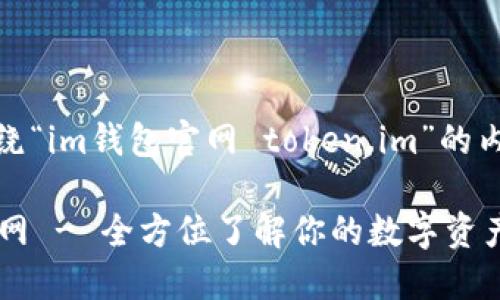 以下是围绕“im钱包官网 token.im”的内容：

im钱包官网 - 全方位了解你的数字资产管理利器